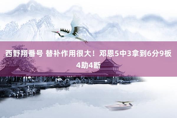 西野翔番号 替补作用很大！邓恩5中3拿到6分9板4助4断