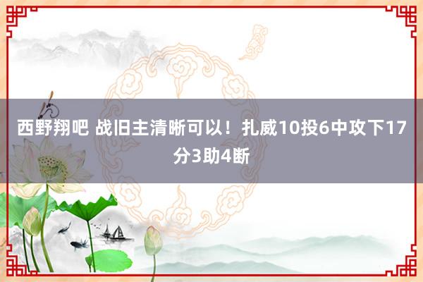 西野翔吧 战旧主清晰可以！扎威10投6中攻下17分3助4断